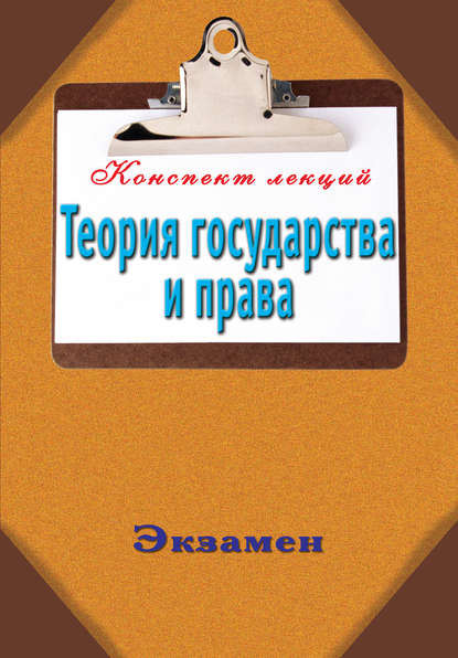 Теория государства и права — Группа авторов