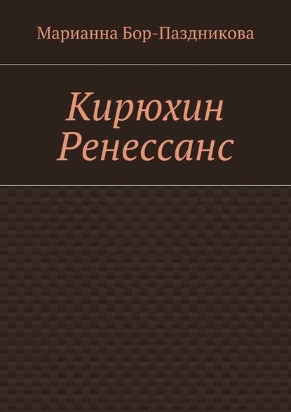 Кирюхин Ренессанс - Марианна Бор-Паздникова