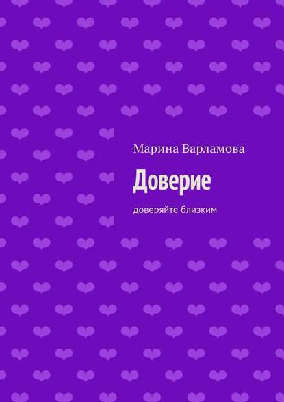 Доверие — Марина Варламова