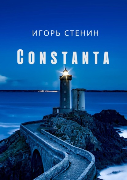 Constanta - Игорь Стенин