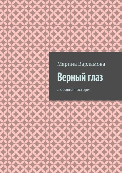 Верный глаз — Марина Варламова