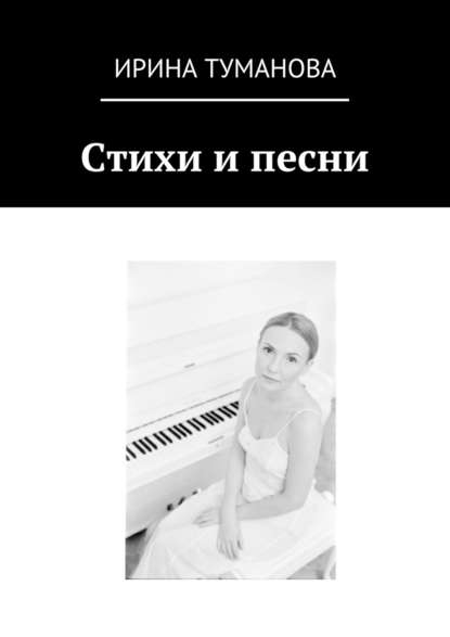 Стихи и песни — Ирина Туманова