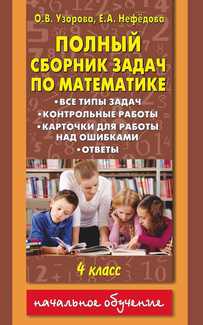 Полный сборник задач по математике. Все типы задач. Контрольные работы. Карточки для работы над ошибками. Ответы. 4 класс - О. В. Узорова