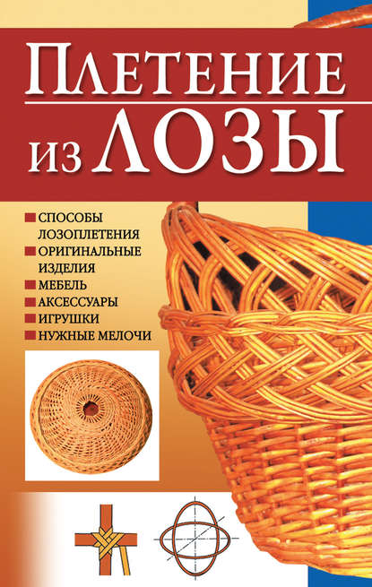 Плетение из лозы - Группа авторов