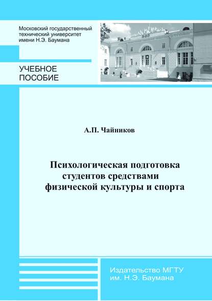 Психологическая подготовка студентов средствами физической культуры и спорта - Аркадий Чайников