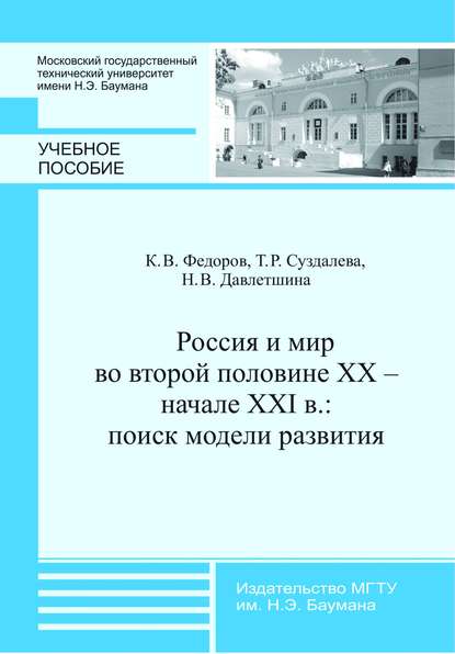 Россия и мир во второй половине XX – начале XXI в.: поиск модели развития - Наталья Давлетшина