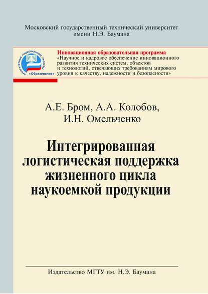 Интегрированная логистическая поддержка жизненного цикла наукоемкой продукции — Альберт Алексеевич Колобов