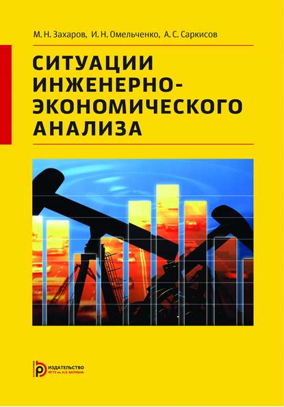 Ситуации инженерно-экономического анализа — Михаил Захаров