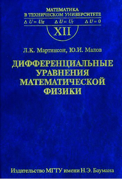 Дифференциальные уравнения математической физики — Юрий Малов