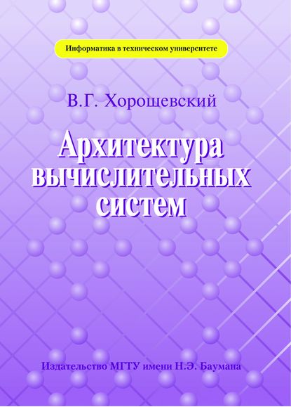 Архитектура вычислительных систем - Виктор Хорошевский