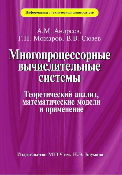 Многопроцессорные вычислительные системы - Арк Андреев