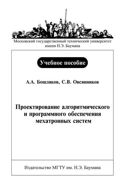 Проектирование алгоритмического и программного обеспечения мехатронных систем - Андрей Бошляков,