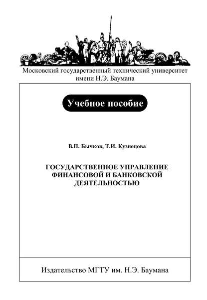 Государственное управление финансовой и банковской деятельностью - Владимир Петрович Бычков