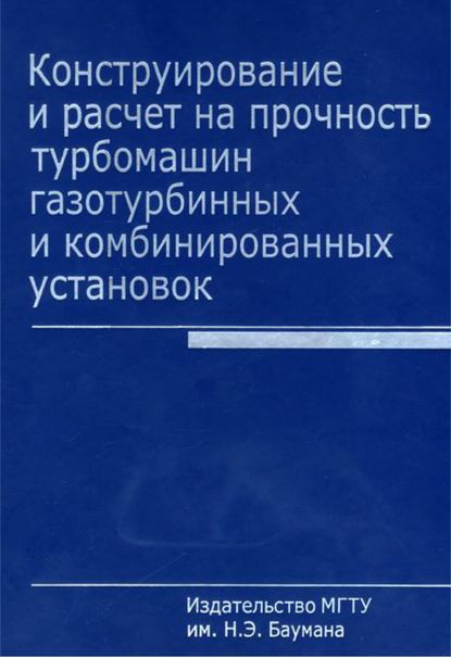 Конструирование и расчет на прочность турбомашин газотурбинных и комбинированных установок — Юрий Елисеев