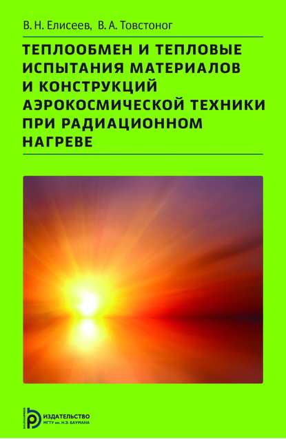 Теплообмен и тепловые испытания материалов и конструкций аэрокосмической техники при радиационном нагреве - Виктор Елисеев