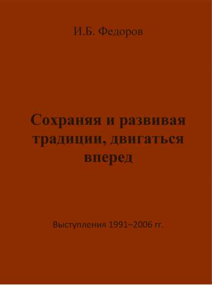 Сохраняя и развивая традиции, двигаться вперед. Выступления 1991 – 2006 гг. — Игорь Федоров