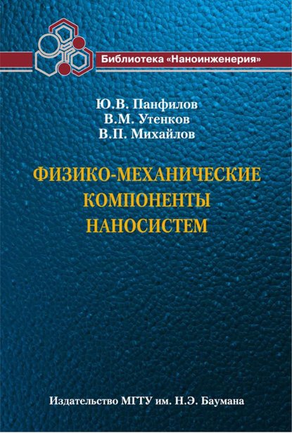 Физико-механические компоненты наносистем - Валерий Михайлов