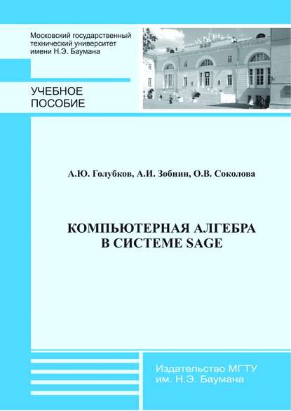 Компьютерная алгебра в системе Sage — Ольга Соколова