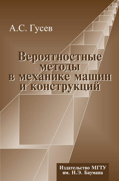 Вероятностные методы в механике машин и конструкций — Александр Гусев