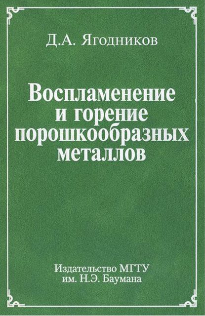 Воспламенение и горение порошкообразных металлов - Дмитрий Ягодников