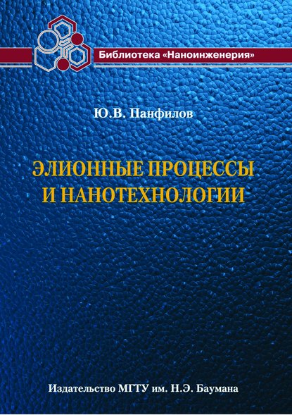 Элионные процессы и нанотехнологии - Юрий Панфилов