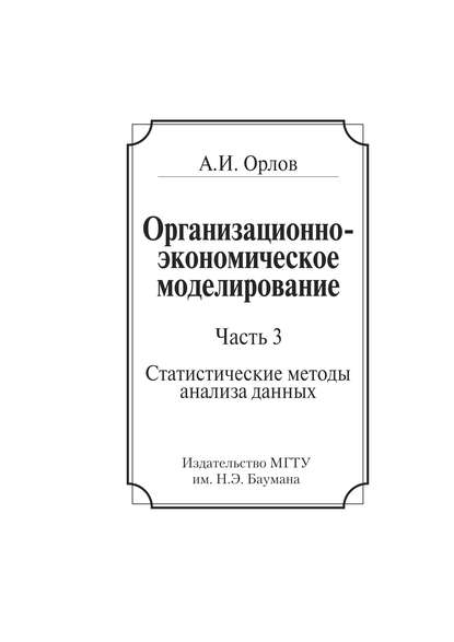 Организационно-экономическое моделирование. Часть 3. Статистические методы анализа данных - Александр Иванович Орлов