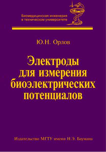 Электроды для измерения биоэлектрических потенциалов - Юрий Орлов