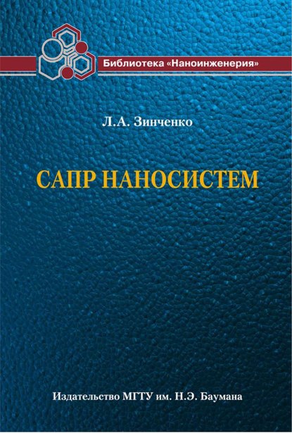 САПР наносистем — Людмила Зинченко