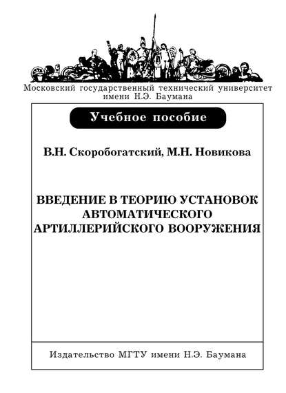 Введение в теорию установок автоматического артиллерийского вооружения — Мария Новикова