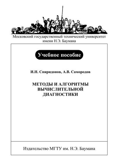 Методы и алгоритмы вычислительной диагностики - Андрей Самородов