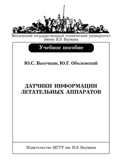 Датчики информации летательных аппаратов — Юрий Васечкин