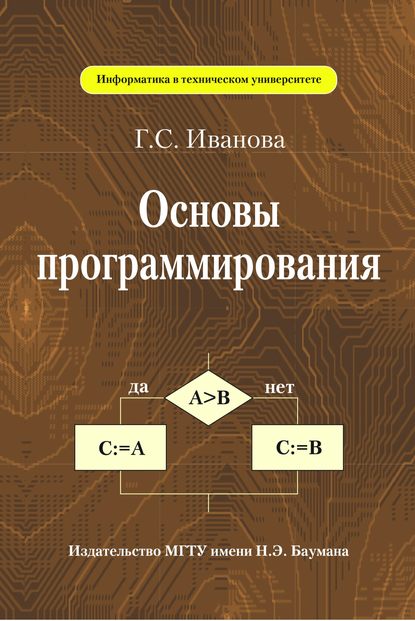 Основы программирования — Галина Сергеевна Иванова