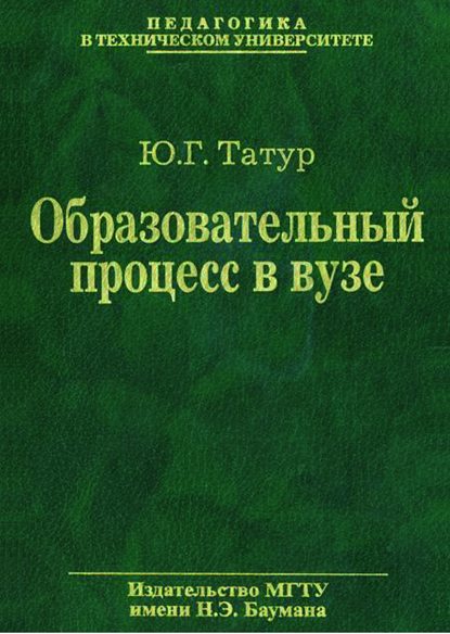 Образовательный процесс в вузе: методология и опыт проектирования — Юрий Татур