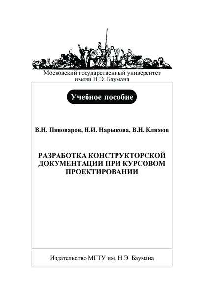 Разработка конструкторской документации при курсовом проектировании - Владимир Николаевич Климов