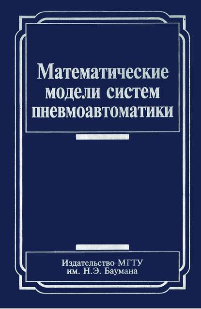 Математические модели систем пневмоавтоматики — Юрий Арзуманов