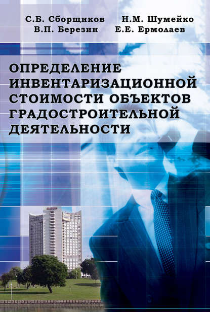 Определение инвентаризационной стоимости объектов градостроительной деятельности - Коллектив авторов