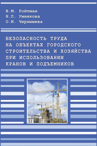 Безопасность труда на объектах городского строительства и хозяйства при использовании кранов и подъемников — В. М. Ройтман