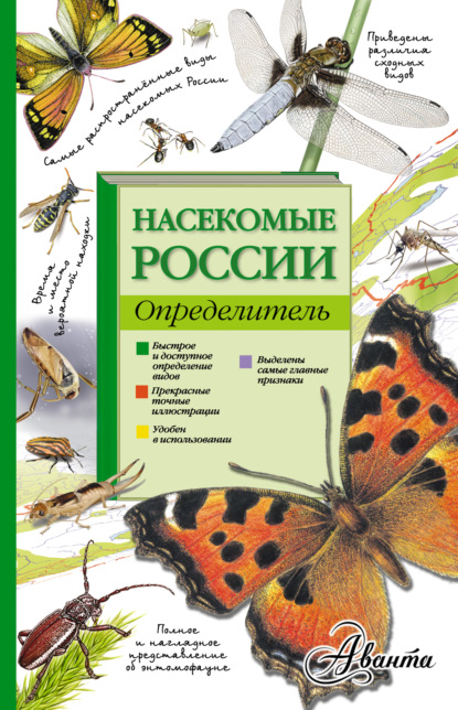 Насекомые России. Определитель - И. А. Гомыранов