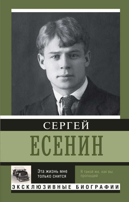 Эта жизнь мне только снится — Сергей Есенин