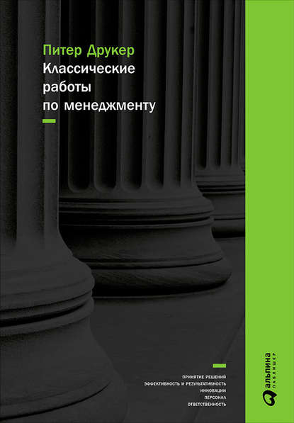 Классические работы по менеджменту — Питер Друкер