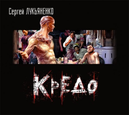 Кредо — Сергей Лукьяненко