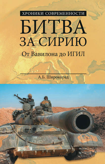 Битва за Сирию. От Вавилона до ИГИЛ — Александр Широкорад