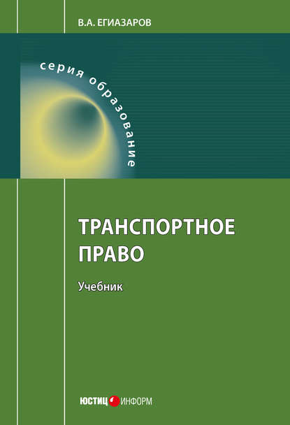 Транспортное право - В. А. Егиазаров