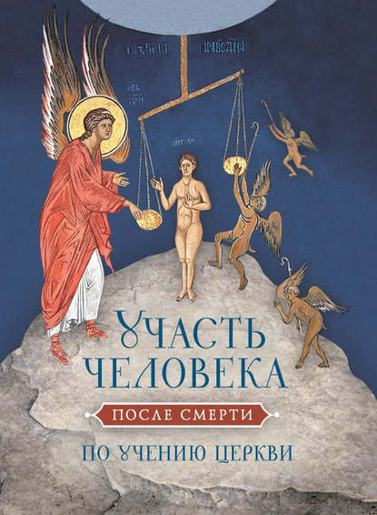 Участь человека после смерти по учению Церкви - Группа авторов