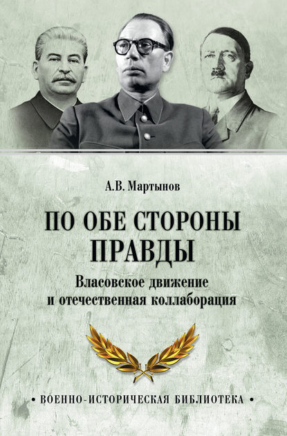 По обе стороны правды. Власовское движение и отечественная коллаборация - Андрей Мартынов