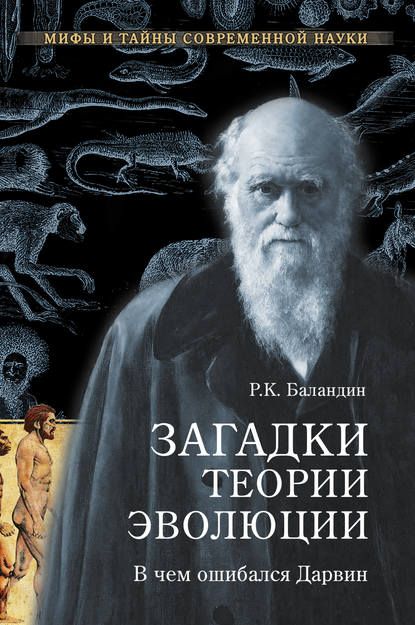 Загадки теории эволюции. В чем ошибался Дарвин — Рудольф Баландин