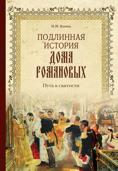 Подлинная история Дома Романовых. Путь к святости — Николай Коняев