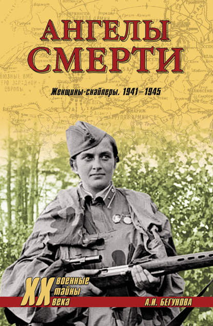 Ангелы смерти. Женщины-снайперы. 1941-1945 — Алла Бегунова