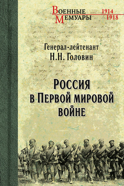 Россия в Первой мировой войне - Николай Головин