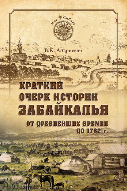 Краткий очерк истории Забайкалья. От древнейших времен до 1762 г. — Владимир Андриевич